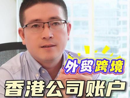 很多做外贸、跨境的老板,开香港银行,比如汇丰公司户, 有个疑问就是:到底哪些币种可以直接原币入账、不换汇、没有汇率损失?#香港公司账户 #香港公司开户 #香港公司注册开户 #香港银行账户 #香港公司开户攻略