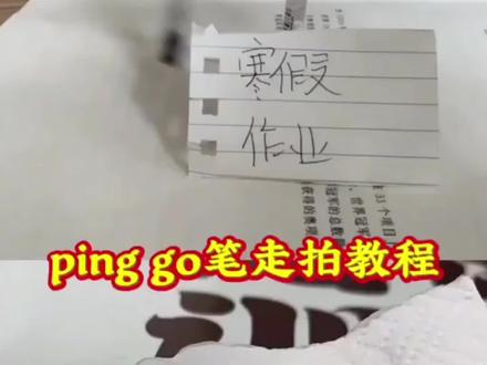 高跟鞋跺脚卡点视频原创 张元英踩书走拍视频 张元英踩书走拍视频怎么拍 笔踏步走卡点原视频 🔥今天教大家做笔走路卡点特效教程,还有不会拍可踩出血的视频的小姐妹看过来!可踩出血转场笔 可踩出血转场笔手机怎么放 可踩出血转场笔怎么用 可踩出血转场笔制作视频 可踩出血转场笔搭配音乐 可踩出血转场笔适合拍什么视频 可踩出血转场笔效果 可踩出血转场笔测评 可踩出血的视频怎么拍 可踩出血的视频怎么拍 可踩出血转场笔创意玩法 可踩出血转场笔适合场景 转场专用踩爆笔 高跟鞋跺脚卡点视频 脚踩转场笔 笔走路卡点教程 笔走路卡点视频怎么拍 笔走路卡点原视频 笔走路拍摄技巧 笔走路卡点特效 笔走路卡点音乐 笔走路卡点素材 笔走路卡点同款 笔走路卡点一键剪同款 笔走路卡点🔥 两支笔走路教程 两支笔走路特效教程 笔踩书本走拍教程 用笔走路视频教程 笔踩作业 笔踩作业走拍 笔走踩着作业 笔踩书本走拍音乐 笔踩书本走拍特效 笔踩书本走拍卡点视频 转场视频笔教程 射箭转场咬笔教程 扔笔转场教程 可擦笔转笔教程 西双版纳转场笔 笔转场教学踩书本走拍摔倒 pinggo走拍笔 pinggo走拍教程 pinggo走拍圆珠笔 pinggo走拍笔教程 pinggo走拍笔特效 pinggo走拍笔作业 pinggo走拍踩书本 剪映pinggo笔走拍 零基础特效教程 #可踩出血转场笔 #可踩出血转场笔教程 #两支笔走路教程 #pinggo笔走拍 #剪映