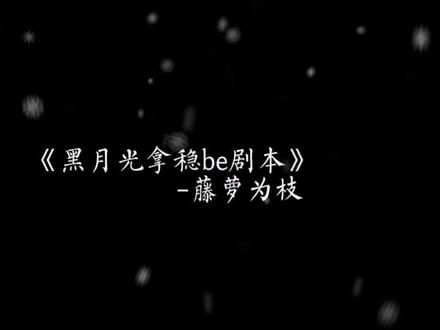 长生花,那是可以让她复明的希望。可是…他最后给了叶冰裳…#配音 #声控 #黑月光拿稳be剧本 #虐文 @抖音小助手