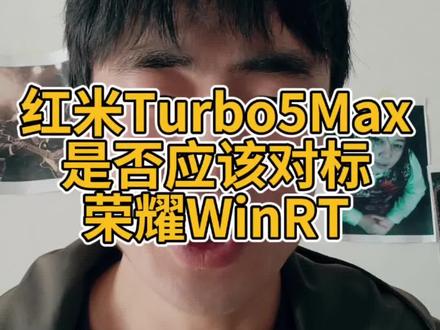 红米Turbo5Max是否应该对标荣耀WinRT#红米Turbo5Max #红米Turbo5 #荣耀WinRT #荣耀Win
