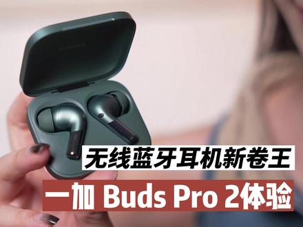 相信大家都知道一加 Ace 2已经适配了一加 Buds Pro 2,作为1月初发布后就备受好评的旗舰TWS耳机,空间音频的体验也有很多人在问,今天就和大家分享下,顺便聊聊这款拥有好音质的一加BudsAce#游戏耳机,看看它的实际使用体验如何吧。 #一加 #空间音频 #降噪耳机