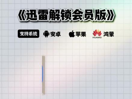 《小白工具》宝藏应用今天分享的是迅雷永久会员版安卓苹果免费获取下载教程来啦#迅雷如何免费解压#迅雷下载教程#迅雷网盘#迅雷白金会员#迅雷会员