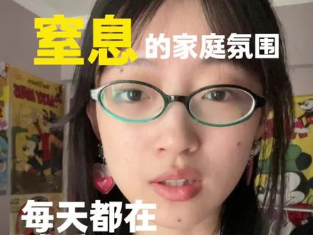 想到我独居之后脱离窒息的家庭氛围,但是妹妹还在日复一日的忍受 “原生家庭是让人最窒息的,不是父母一味的压制你,是他们让你窒息的同时,又让你感觉到他们内心是爱你的,这时候你的内心就会有一种很强烈的负罪感,这种感觉像一件湿透的棉袄,穿上冷,脱下也冷”
#窒息的家庭氛围 #否定式教育