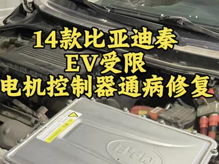 14款比亚迪秦EV受限,电机控制器通病修复 不换总成!根治动力受限、挂档不走、提速无力
#ev功能受限 #电机控制器维修 #混动汽车维修 #新能源汽车维修