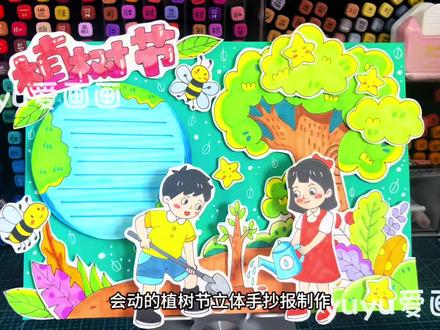 【72】会动的植树节立体手抄报制作
#植树节手抄报#植树节绘画#植树节#小学生手抄报 #保护环境