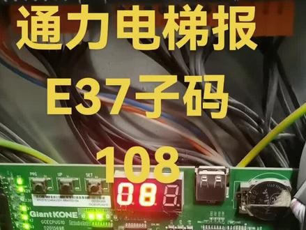#通力报E37子码108
通力默纳克系统报E37故障子码108,表示抱闸接触器输出与IO扩展板上抱闸行程1反馈状态不一致。以下是可能的原因及解决方法:
- 反馈线路问题:检查从抱闸接触器到IO扩展板的抱闸行程1反馈线路,看是否有松动、断路或短路等情况。如果发现线路有问题,需要修复或更换线路。
- 抱闸行程开关故障:确认抱闸行程1开关是否正常工作,其触点可能磨损、损坏或接触不良。可以用万用表检测开关的通断情况,若开关损坏,应及时更换。
- IO扩展板故障:若排除了线路和行程开关的问题,可能是IO扩展板出现故障,无法正确接收或处理抱闸行程1反馈信号。此时需要检查扩展板上的相关元件,看是否有损坏迹象,如有,需对扩展板进行维修或更换。
- 参数设置错误:检查与抱闸反馈相关的参数设置,如F5-26至F5-28等参数,确认常开、常闭设置是否与实际电路连接相符。如果参数设置错误,需要按照正确的设置进行修改。