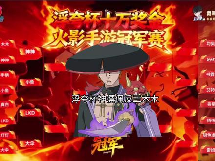 浮夸杯16进8神漂佩反三木木
#火影忍者手游#浮夸杯