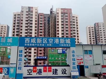 空港新城幸福里4期马上就要完工了,是拆迁安置房,安置对象是,陶家村,西江村敬请期待。