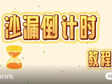 沙漏形状的倒计时,让你的课堂倒计时更好玩#ppt #希沃 #课堂游戏 #课堂倒计时 #倒计时