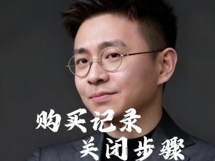 购买记录隐藏#个人隐私 #信息安全 #冷知识 #科普 #内容启发搜索