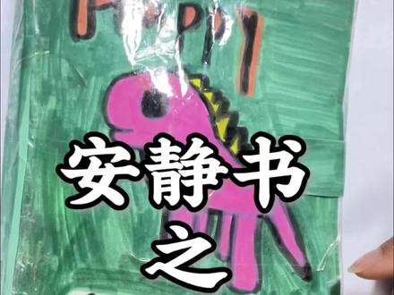 #上热门 #抖加小助手 #安静书 #自制#小孩姐 放学后写作业的间隙做了三天的手工,真是打发时间又不想着看手机电视的好兴趣😁