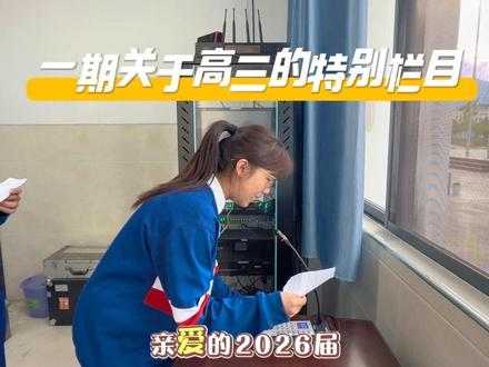 广播一响,整个青春都在为你呐喊,声声寄语,送给即将奔赴考场的你,愿你们以梦为马,不负韶华,决战高考,圆梦今夏!#高考加油祝考生们旗开得胜 #洱源县高平中学