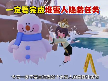 今天的大雪人隐藏任务别忘记完成!#心动小镇 #心动小镇创想团