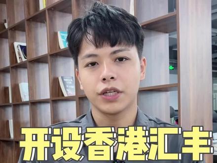 开设香港汇丰对公账户难吗? #香港汇丰银行 #注册香港公司 #香港银行开户的好处 #外汇 #外汇管制