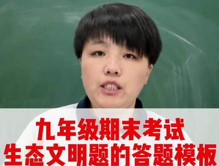 生态环境题答题模版来了,国家公园建设,口袋公园都是这样考你们#政治 #中考 #中考文综