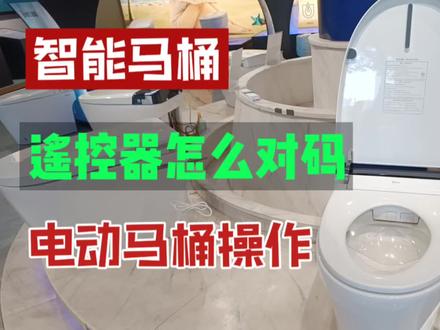 智能马桶遥控器对码操作,电动智能马桶坐便器遥控器更换对码匹配#智能马桶 #智能家居 #全自动智能马桶 #智能生活 #智能卫浴 #马桶 #马桶怎么选 #全屋智能 #智能家居智能生活 #卫浴