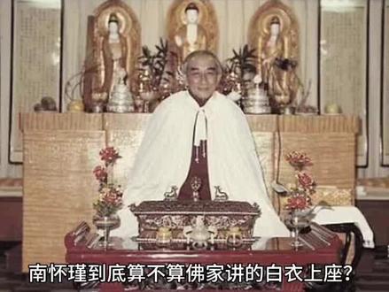 南怀瑾到底算不算佛家讲的白衣上座?