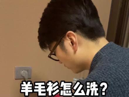 羊毛衫怎么洗?不知道的宝贝可以点赞收藏喔#羊毛衫 #源头实力厂家 #羊绒 #家居清洁