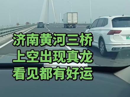 什么情况?开眼了
#跨海大桥 #黄河大桥 #原创
