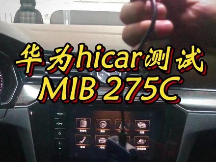 华为hicar测试(二)275C#华为手机 #hicar #mib #无线投屏