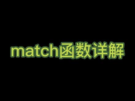 match函数详解##excel技巧 #office办公技巧 #办公技巧