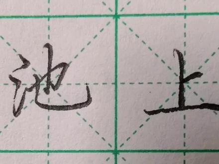 一年级下册古诗《池上》,硬笔楷书一倍速书写