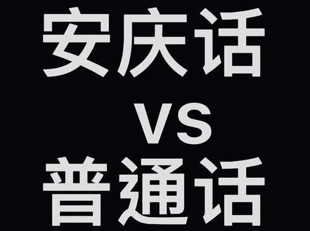 安庆话这么好听
赶快来学安庆话!!#刘浩存 #反正没人看 #2022高考必胜 #长相差了点但气质不能输 #气质这一块拿捏死死的 #一定要看到最后 #内容过于真实 @摩尔mol