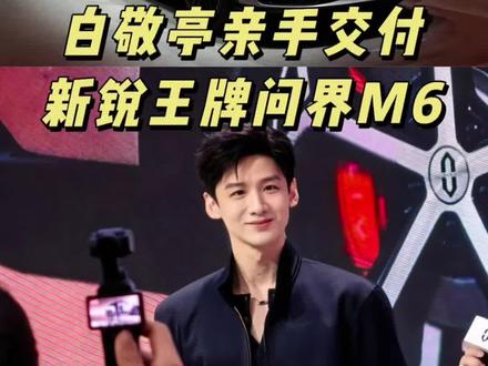 从15分钟大定破万 到 北京车展首批交付,#问界M6 为啥受年轻人追捧?#问界汽车2026北京车展 #问界M6开启全国大规模交付 #白敬亭为问界M6车主交车