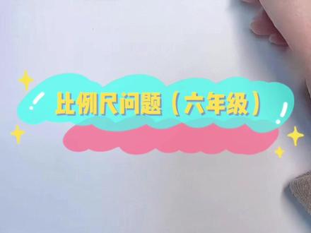 #家长收藏孩子受益 #期中考试 #小学数学 #六年级 比例尺面积有关问题