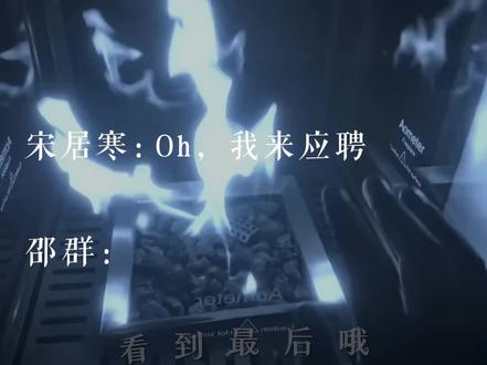 重温一下,欢迎收听仙家应聘对话,边剪边笑,笑得我肚肚疼,你们俩真的是要把对方吼死,幸好我有先见之明,把你俩对话当作春晚小品看😋😋#一醉经年#一醉经年广播剧#谁把谁吼死 #邵群#宋居寒