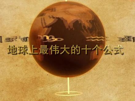 能改变地球的公式!爱因斯坦的质能方程,为何被称为死亡方程式 #涨知识