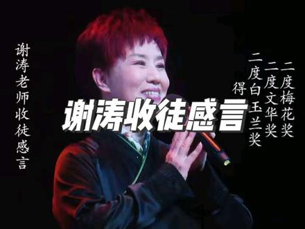 谢涛老师收徒感言
晋剧有谢涛,晋剧之幸也。
我追谢涛老师也已经十年了,在剧场看戏这十年里我特别喜欢的就是晋剧谢涛老师,豫剧贾文龙老师,秦腔齐爱云老师。因为这三位老师都是真诚,真挚,真性情的大家。唯天下至诚能胜天下至巧!
#戏曲文化传承 #谢涛收徒 #晋剧谢涛 #太原晋剧艺术研究院 #收徒仪式