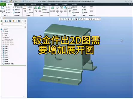 #creo工程图教程 #产品设计 #职业技能 #制图基础入门教学 #培训 钣金件出2D图需要注意,要增加展开图,把视图表达方法分享给大家!