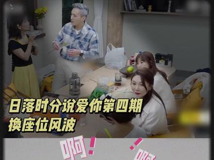 换椅子风波,刘玫不讨喜的原因找到了! #心理 #心理学 #刘枚 #日落时分说爱你 #心理咨询师