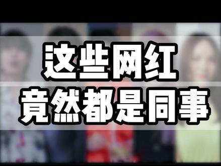 这些网红竟然都是同事,看看你关注了谁? #mcn机构 #涨粉 #主播