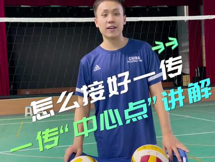#排球🏐 #排球训练技巧 如何接好一传!大家一定要先找好自己的中心点位置“蹬送”中心点微微转移,超级实用,给你三个球一定能接好他的球#接一传 #因为热爱所以坚持