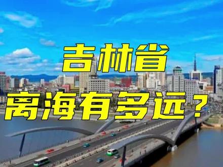 内陆省份吉林省,离海到底有多远? #历史 #吉林 #海参崴