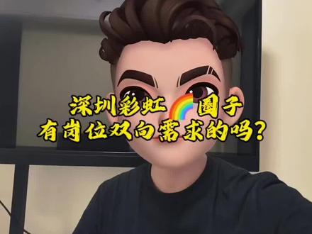 深圳彩虹🌈工作岗位 #彩虹🌈 #通讯录 #大学生求职 #HR招聘 #基友日常 有合适的岗位提供给刚毕业的彩虹🌈弟弟吗?