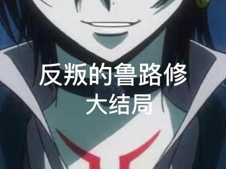 大结局|从此世界上再无鲁路修,只有CC和LL。这样的结局你满意了吗?动漫神作推介#动漫#剪辑