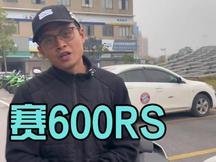 赛600RS改装清单分享。