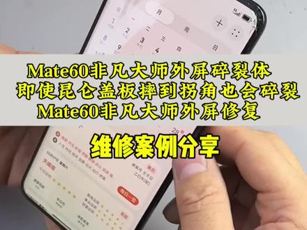 Mate60非凡大师,外屏碎裂帮客户节省维修预算,单独更换Mate60非凡大师昆仑盖板,整机修复案例#Mate60非凡大师 #Mete60非凡大师外屏修复 #非凡大师外屏修复 #手机维修案例分享 @抖音小助手