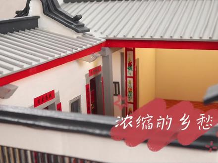 留住古屋,留住乡愁,一座座微型的潮汕民居模型就是浓缩的乡愁#乡愁 #潮汕民居 #潮阳 #建筑模型 #建筑模型 #抖出你的家乡 #潮汕