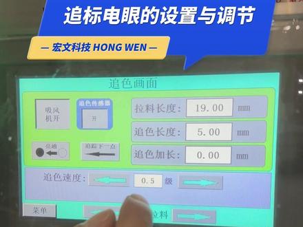 追标电眼设置与调节!#工厂实拍视频 #电眼追色 #追色模切 #模切追色 #模切工艺 @抖音小助手