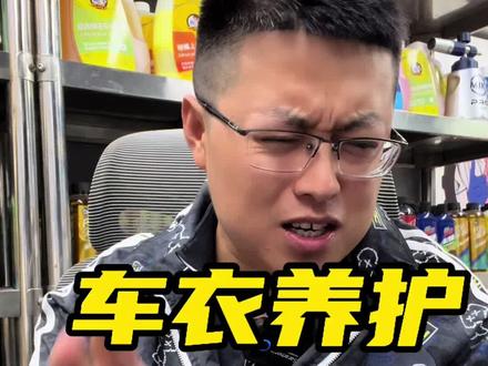 聊聊哇,车衣养护的误区