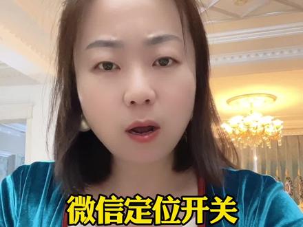 微信定位开关你都关闭了