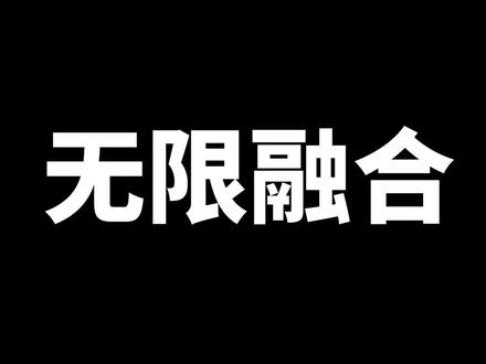 【神奇宝贝无限融合#7】 融合三圣鸟