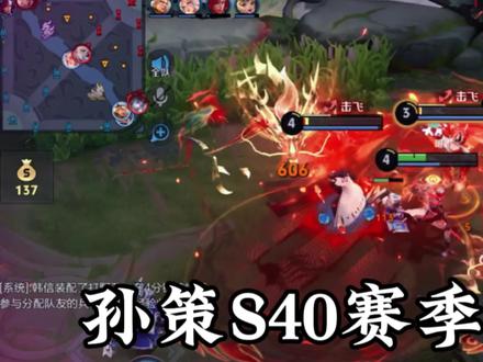 S40赛季孙策出装铭文推荐,记得收藏保存。