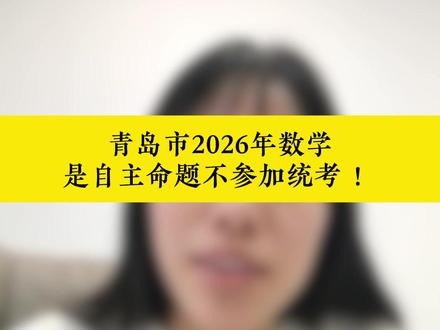 青岛市2026年数学是自主命题不参加统考!! #青岛 #中考数学 #一模 #同城教育