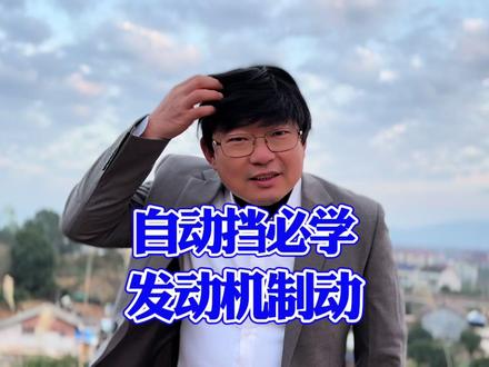 开好自动挡一定要学会发动机制动 #新手司机 #每天一个用车知识 #发动机制动 #自动挡