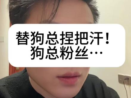 狗总的粉丝们,别骂了,谢谢啊,祝大家发财! #狗总 #狗总粉丝 #金融常识 #炒股 #基金